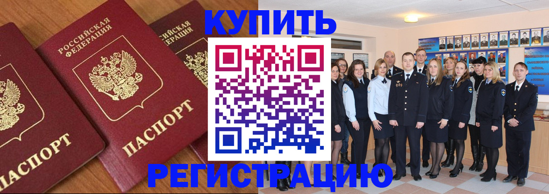 временная регистрация купить в Бакале