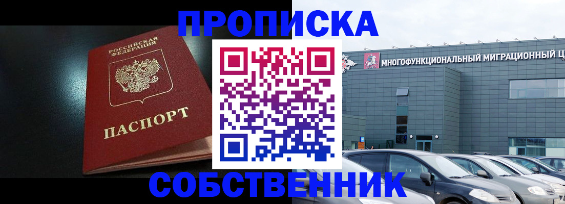 купить прописку в Бакале